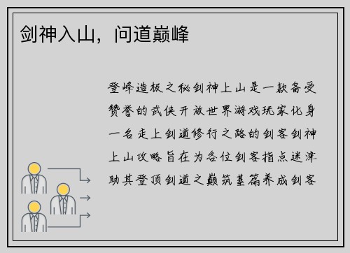 剑神入山，问道巅峰