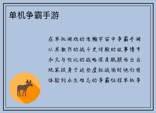 单机争霸手游