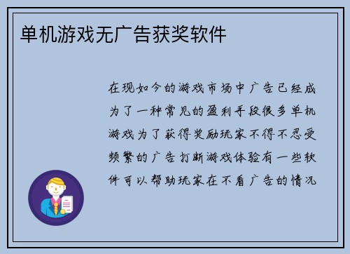 单机游戏无广告获奖软件