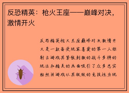 反恐精英：枪火王座——巅峰对决，激情开火