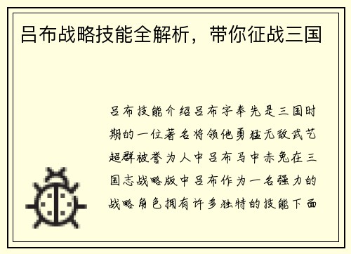 吕布战略技能全解析，带你征战三国