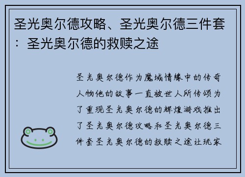 圣光奥尔德攻略、圣光奥尔德三件套：圣光奥尔德的救赎之途