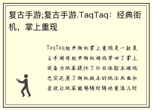 复古手游;复古手游.TaqTaq：经典街机，掌上重现