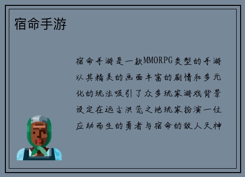 宿命手游