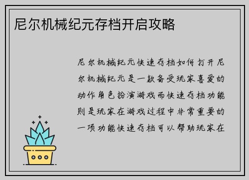尼尔机械纪元存档开启攻略