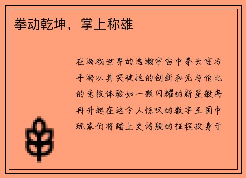 拳动乾坤，掌上称雄