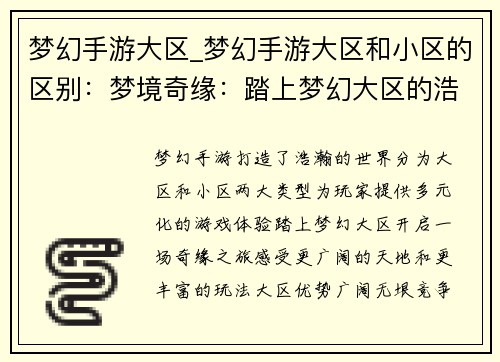 梦幻手游大区_梦幻手游大区和小区的区别：梦境奇缘：踏上梦幻大区的浩瀚之旅