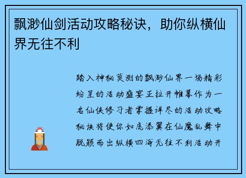 飘渺仙剑活动攻略秘诀，助你纵横仙界无往不利