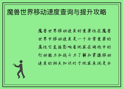 魔兽世界移动速度查询与提升攻略
