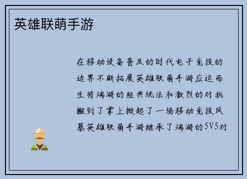 英雄联萌手游
