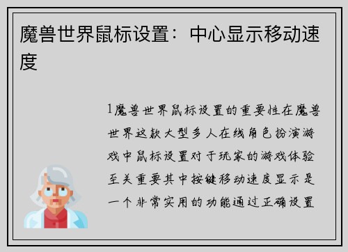 魔兽世界鼠标设置：中心显示移动速度