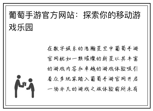 葡萄手游官方网站：探索你的移动游戏乐园